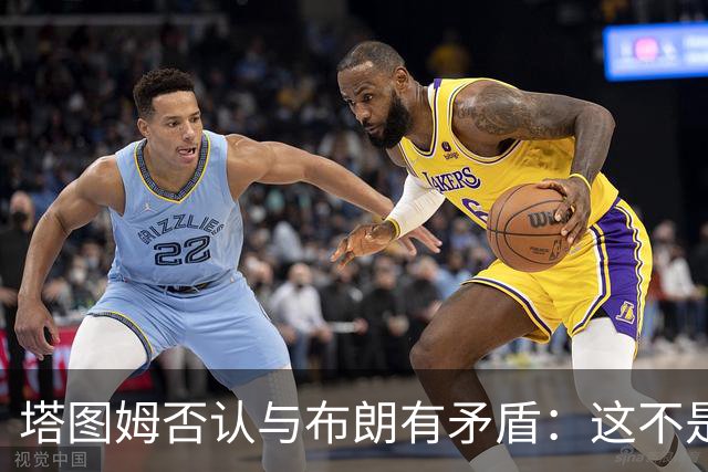 塔图姆否认与布朗有矛盾：这不是奥尼尔和科比