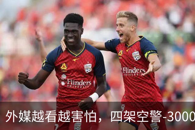 外媒越看越害怕，四架空警-3000安静停着，中国想造多少造多少？