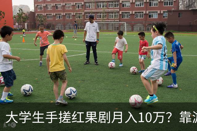 大学生手搓红果剧月入10万？靠游戏营收3千万？网友：别管985还是211，宿舍才是霸总孵化器