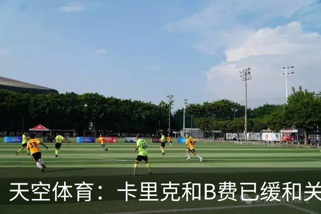 天空体育：卡里克和B费已缓和关系，承诺把分歧放到一旁