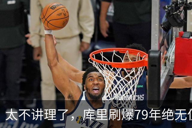 太不讲理了，库里刷爆79年绝无仅有纪录，“100％命中率”
