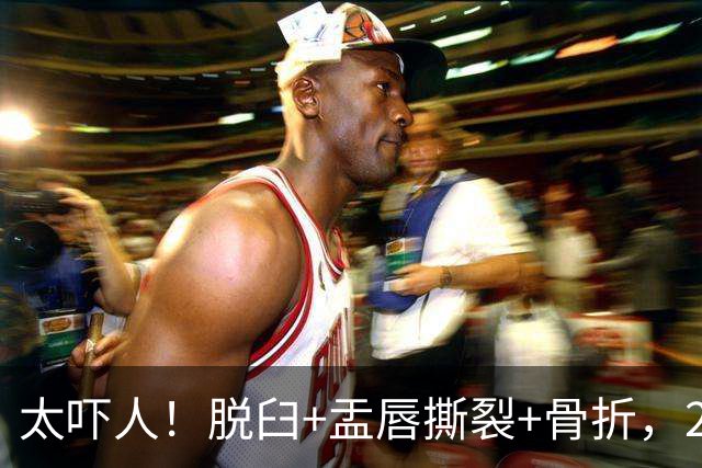 太吓人！脱臼+盂唇撕裂+骨折，2.4亿合同，球队要哭死了……
