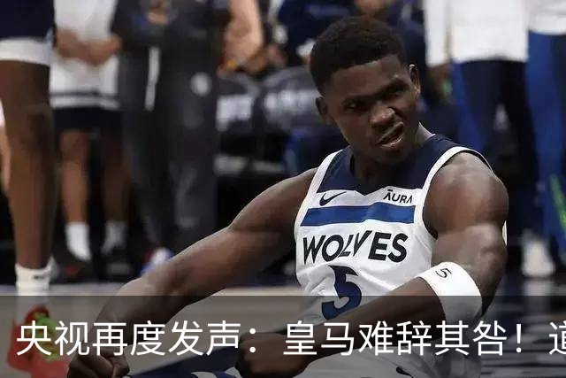 央视再度发声：皇马难辞其咎！道歉没有到位之前，一切免谈