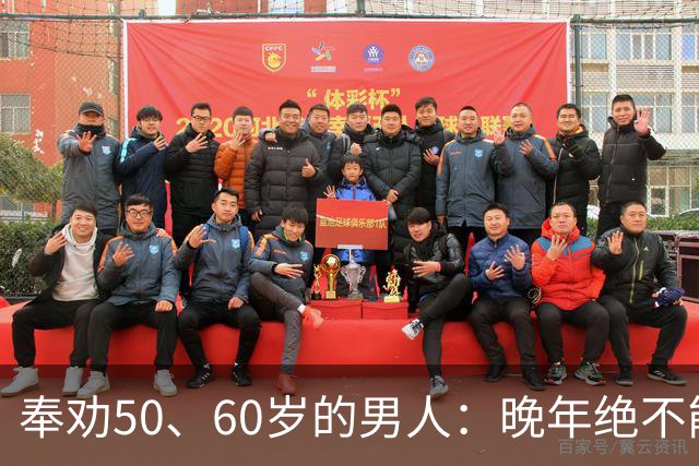奉劝50、60岁的男人：晚年绝不能贪色，辛苦大半辈子别毁于一念
