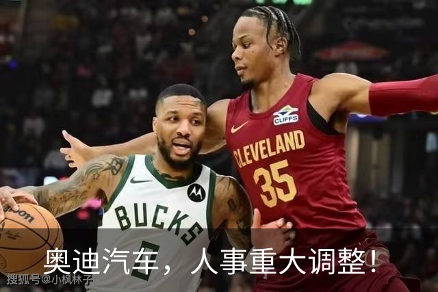 奥迪汽车，人事重大调整！