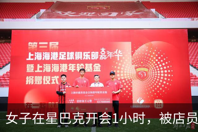 女子在星巴克开会1小时，被店员催单5次！发文控诉被“撵人”，网友却一边倒痛骂：你咋好意思网暴自己？
