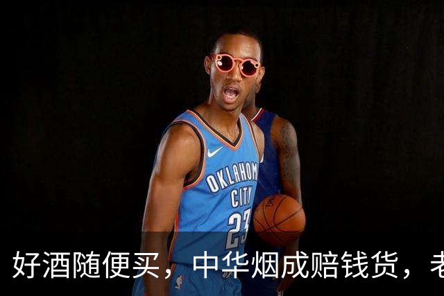 好酒随便买，中华烟成赔钱货，老登资产为何突然没人接盘？