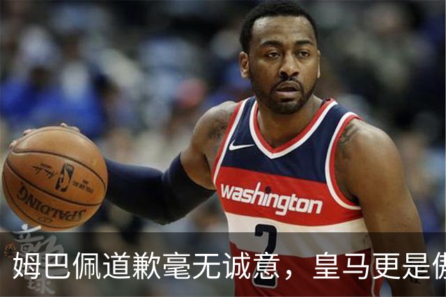 姆巴佩道歉毫无诚意，皇马更是傲慢无礼，只有西甲联盟态度诚恳