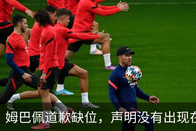 姆巴佩道歉缺位，声明没有出现在他 1.35 亿粉丝的 ins 账号上
