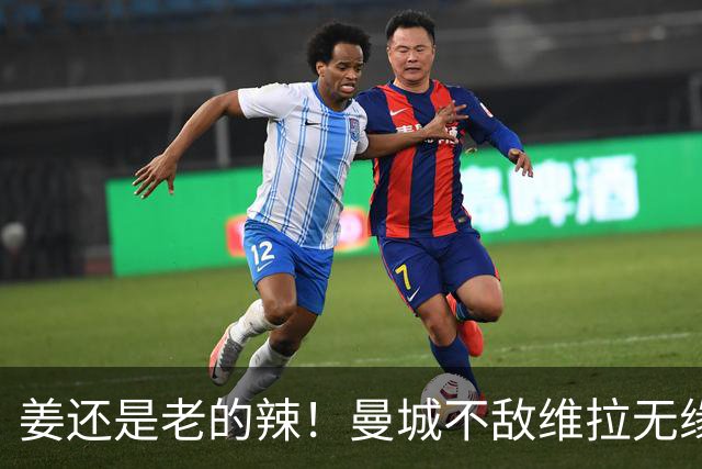 姜还是老的辣！曼城不敌维拉无缘八连胜，埃梅里完爆马大帅