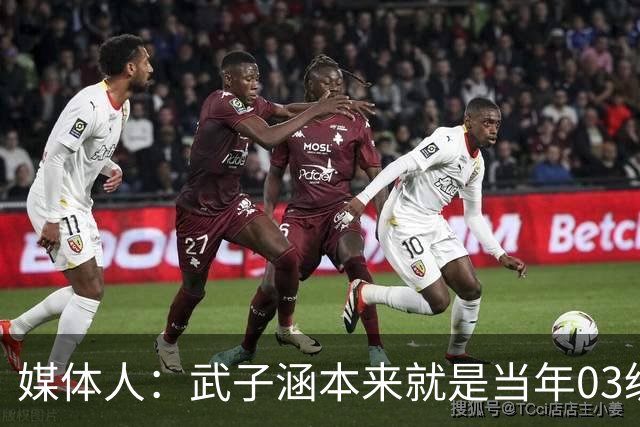 媒体人：武子涵本来就是当年03级最好的锋线 没有理由打不好