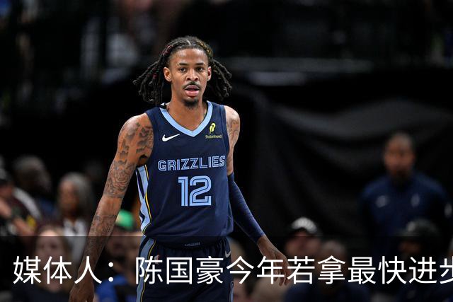 媒体人：陈国豪今年若拿最快进步奖，一定实至名归