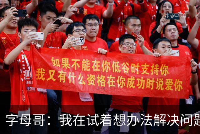 字母哥：我在试着想办法解决问题 尤其是防守 希望队友们都这样想