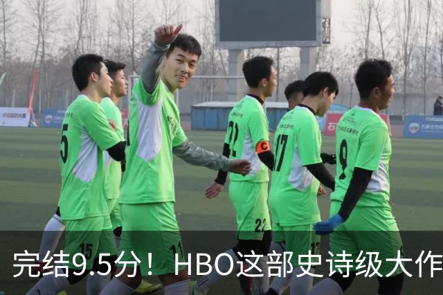 完结9.5分！HBO这部史诗级大作，被严重低估