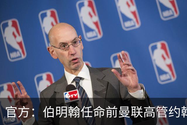 官方：伯明翰任命前曼联高管约翰·默托为足球总监