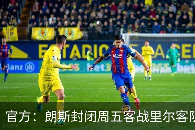 官方：朗斯封闭周五客战里尔客队看台