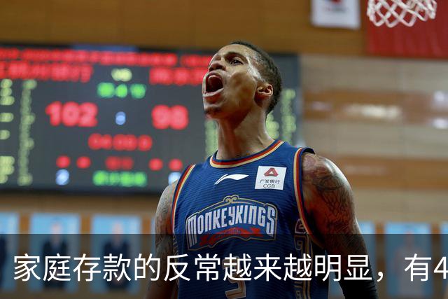 家庭存款的反常越来越明显，有40万50万的家底，就想着为所欲为