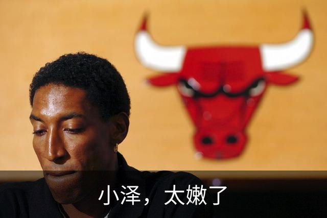 小泽，太嫩了