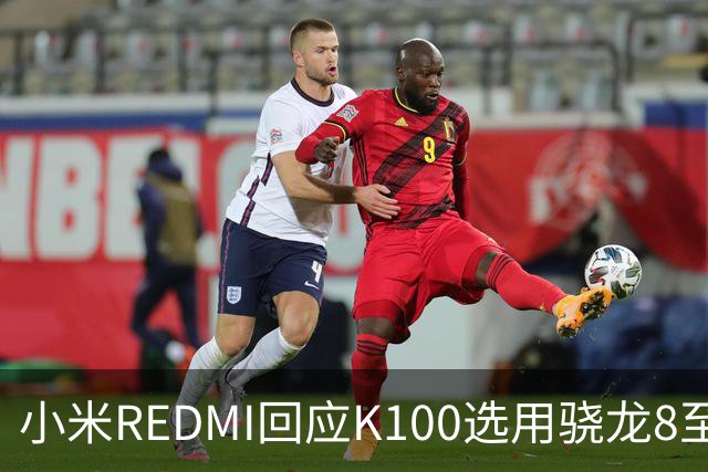 小米REDMI回应K100选用骁龙8至尊版：的确非最新平台，但三方测试部分游戏表现不输“8EE6”