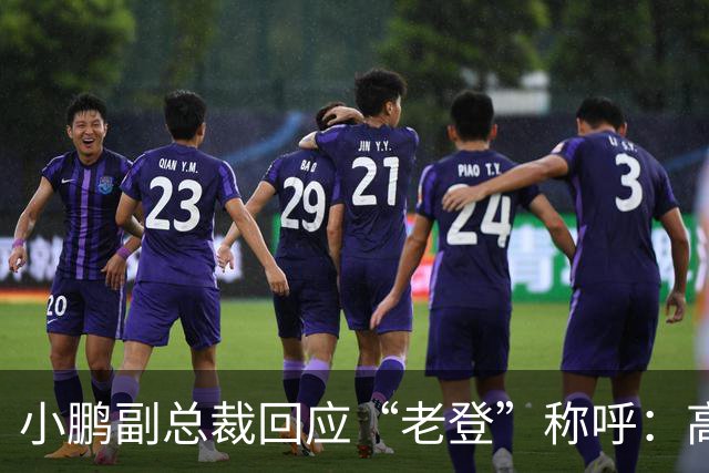 小鹏副总裁回应“老登”称呼：高管没有不悦，内部反复表扬