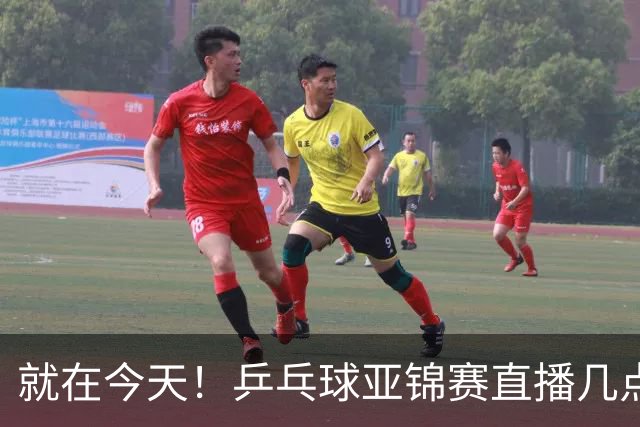 就在今天！乒乓球亚锦赛直播几点开始？中央5台为什么不直播国乒
