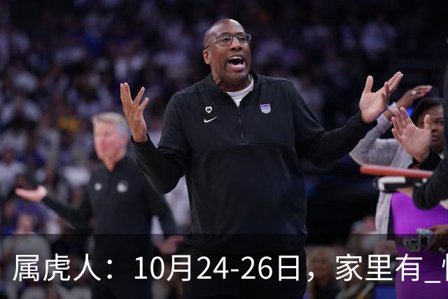 属虎人：10月24-26日，家里有 怪事 要发生？不是迷信，静下心听劝