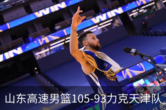 山东高速男篮105-93力克天津队 邱彪赛后特别感谢国内球员