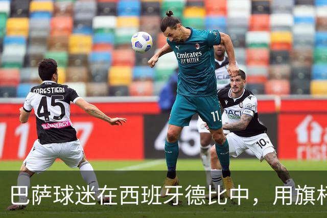 巴萨球迷在西班牙德比中，用旗杆暴力袭击皇马中场卡马文加，巴萨或将面临纪律处罚