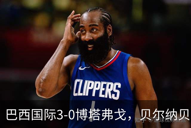 巴西国际3-0博塔弗戈，贝尔纳贝伊建功，儒尼尼奥破门