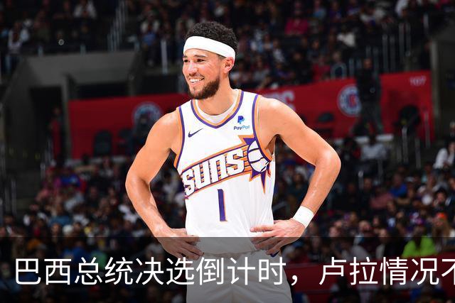 巴西总统决选倒计时，卢拉情况不妙，他没想到自己会有这么一天