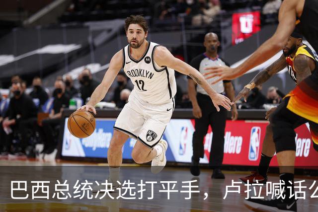 巴西总统决选打平手，卢拉喊话公开财产，博索纳罗首轮领先被追上