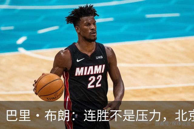 巴里·布朗：连胜不是压力，北京男篮需要继续磨合