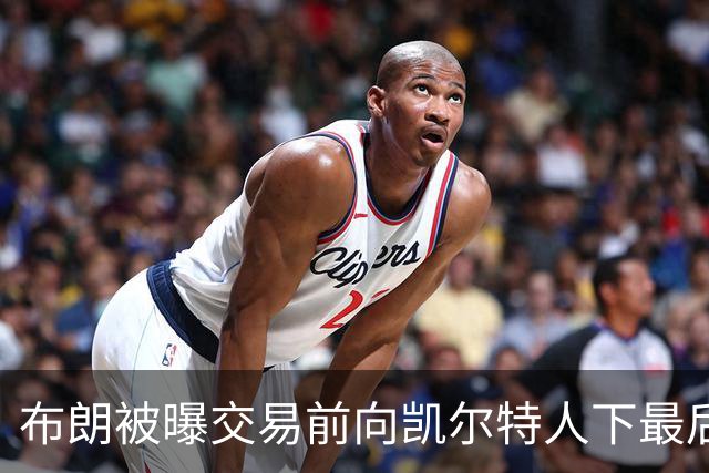 布朗被曝交易前向凯尔特人下最后通牒：不照做就送我走