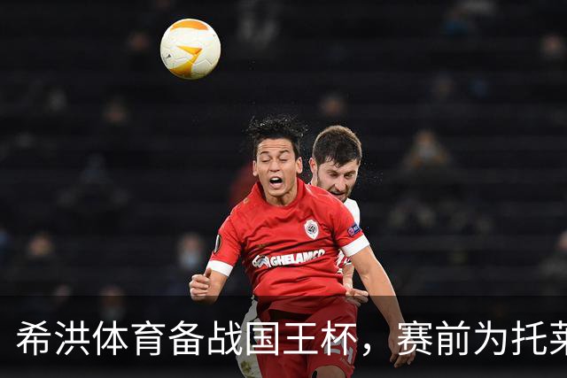 希洪体育备战国王杯，赛前为托莱多列车事故致哀，计划轮换阵容冲击晋级