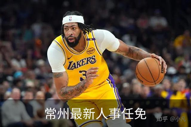 常州最新人事任免
