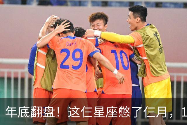 年底翻盘！这仨星座憋了仨月，11月财运事业双爆发，有你没？