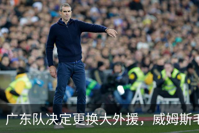 广东队决定更换大外援，威姆斯毛遂自荐，焦泊乔或被交易