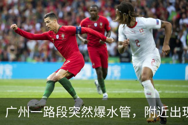 广州一路段突然爆水管，附近出现积水，车辆、行人通行受阻