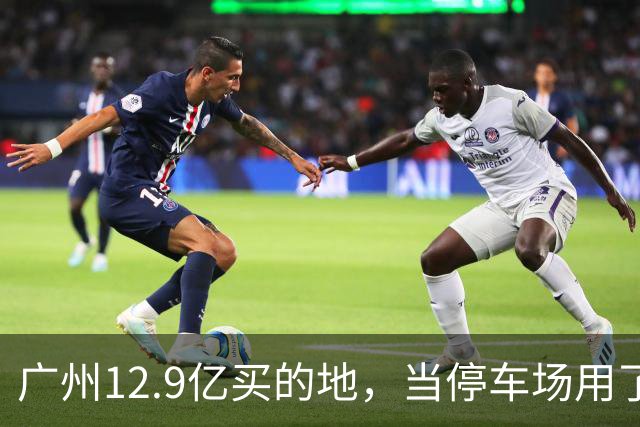 广州12.9亿买的地，当停车场用了4年，12.4亿被收回？