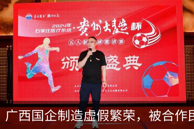 广西国企制造虚假繁荣，被合作民企当成提款机