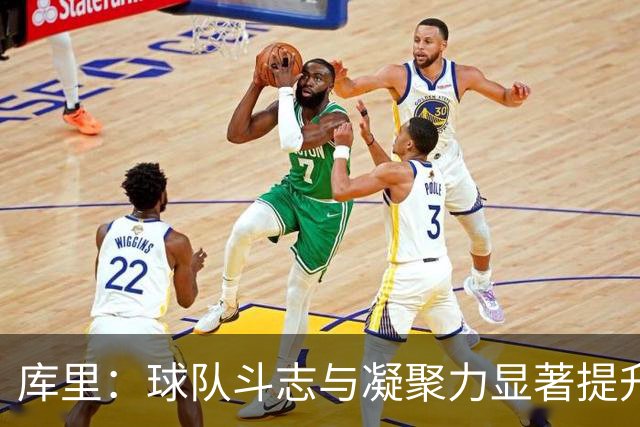 库里：球队斗志与凝聚力显著提升 第四节表现会让我们琢磨很久
