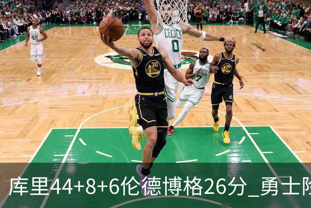 库里44+8+6伦德博格26分 勇士险胜森林狼
