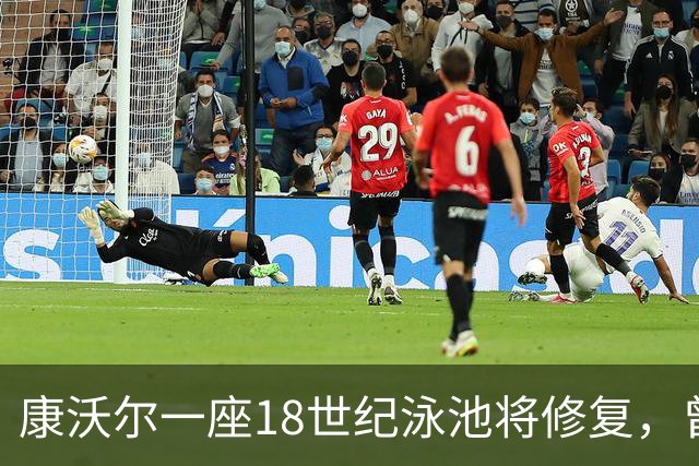 康沃尔一座18世纪泳池将修复，曾因落叶淤泥失去游泳功能