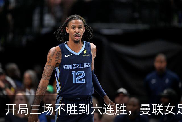 开局三场不胜到六连胜，曼联女足靠什么翻了身