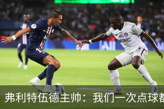 弗利特伍德主帅：我们一次点球都没练过，我以为还有加时赛呢