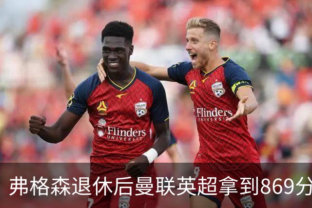 弗格森退休后曼联英超拿到869分，排名同期第五