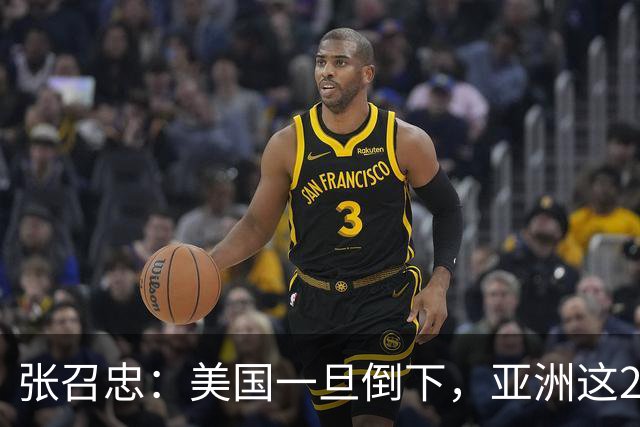 张召忠：美国一旦倒下，亚洲这2国将会打起来？