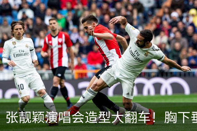 张靓颖演唱会造型大翻车！胸下垂胯宽，又壮又胖，腰间赘肉明显