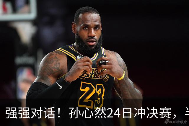 强强对话！孙心然24日冲决赛，半决赛vs2号种子，郑钦文传新消息