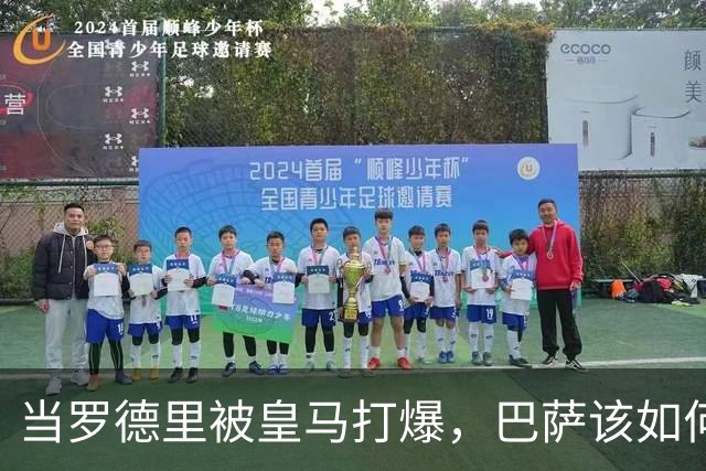 当罗德里被皇马打爆，巴萨该如何走出自我革命之路